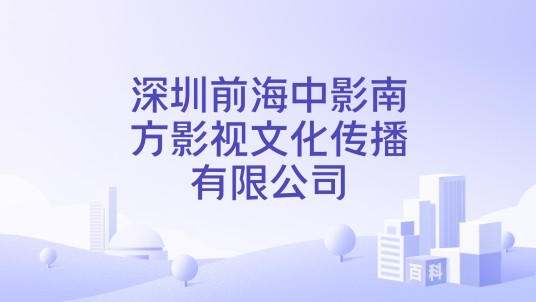 深圳前海中影南方影视文化传播有限公司