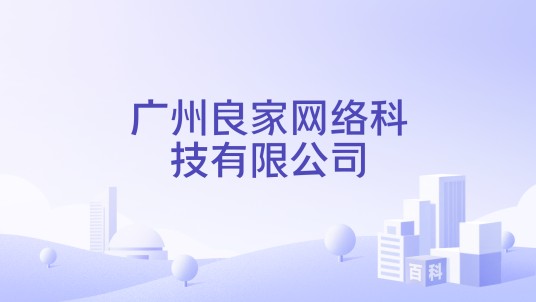 广州良家网络科技有限公司