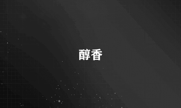 醇香