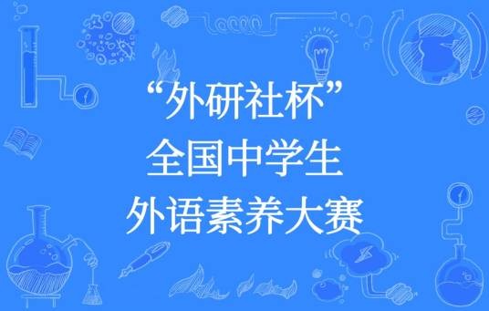 “外研社杯”全国中学生外语素养大赛