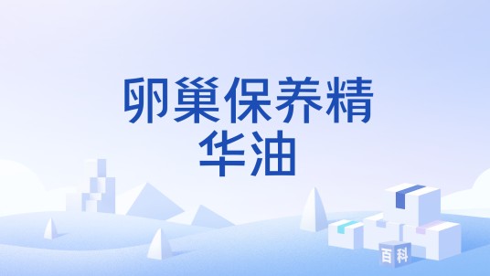 卵巢保养精华油