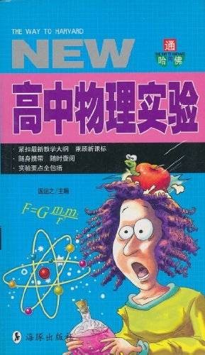 通向哈佛:高中物理实验