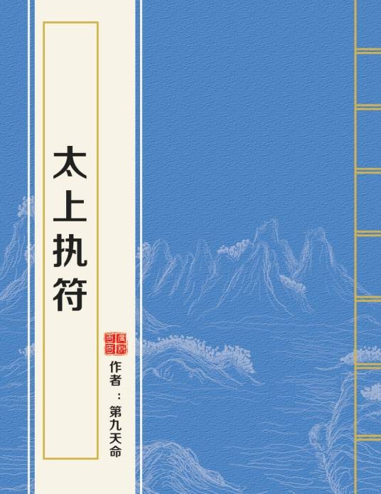 太上执符