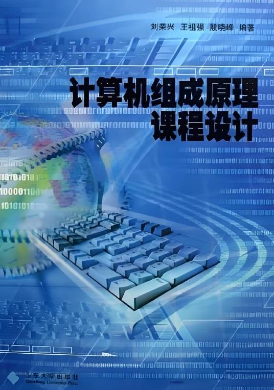 计算机组成原理课程设计