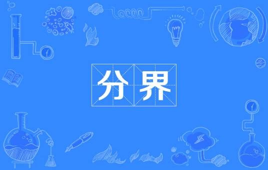 分界(汉语词语)