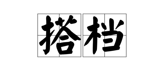 搭档(词语)