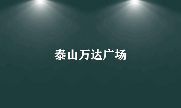 泰山万达广场