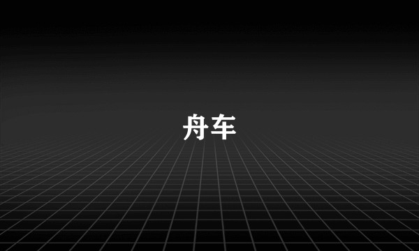 舟车