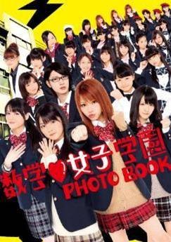 「数学女子学园」PHOTO BOOK （别册ハロー!チャンネル） [単行本]