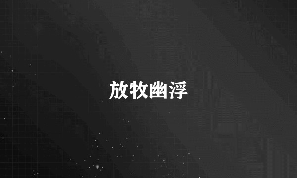 放牧幽浮