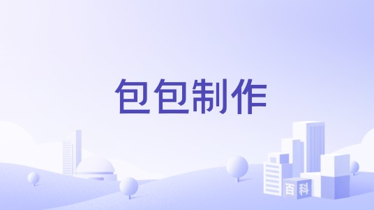 包包制作
