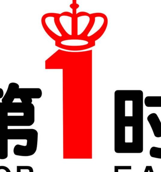 第一时尚