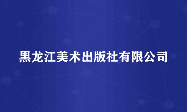 黑龙江美术出版社有限公司