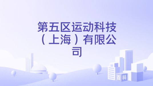 第五区运动科技（上海）有限公司