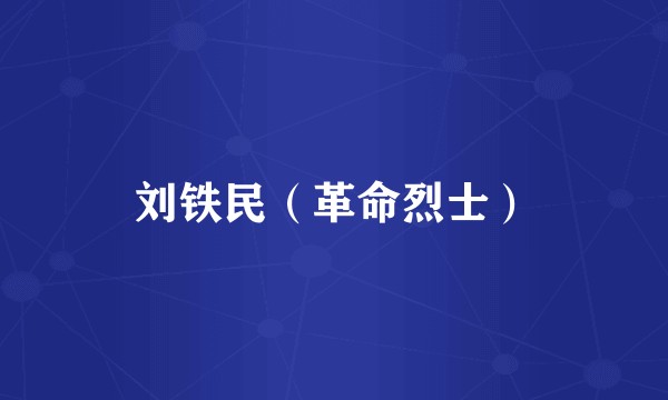 刘铁民（革命烈士）