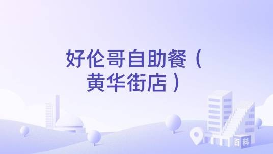 好伦哥自助餐（黄华街店）