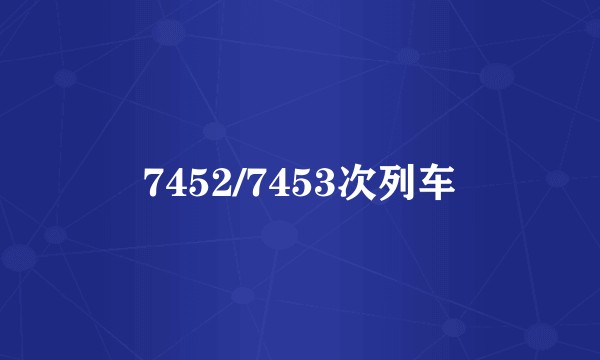 7452/7453次列车