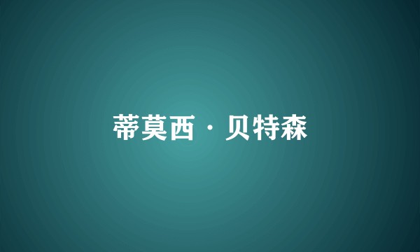 蒂莫西·贝特森