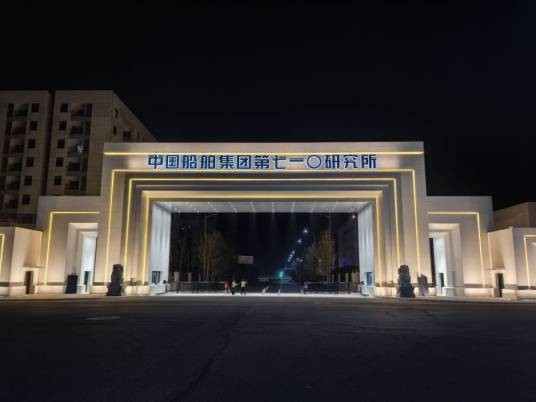 中国船舶集团有限公司第七一〇研究所
