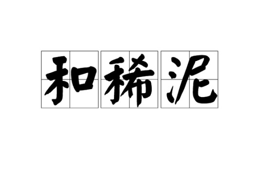 和稀泥
