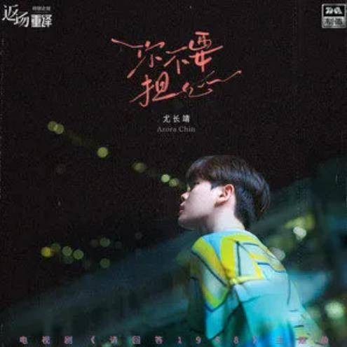 你不要担心（尤长靖2021年演唱的歌曲）
