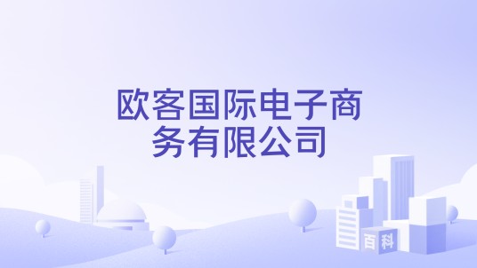 欧客国际电子商务有限公司