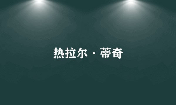 热拉尔·蒂奇