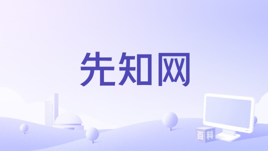 先知网