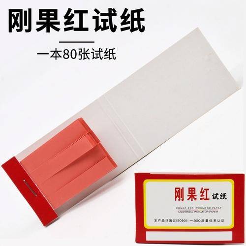 刚果红试纸