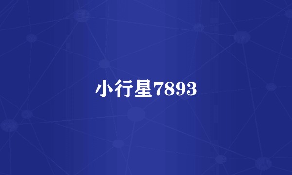 小行星7893