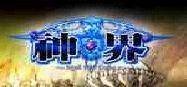 神界（光宇华夏开发的MMORPG网络游戏）