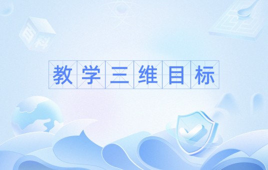 教学三维目标