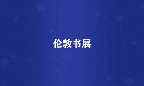 伦敦书展
