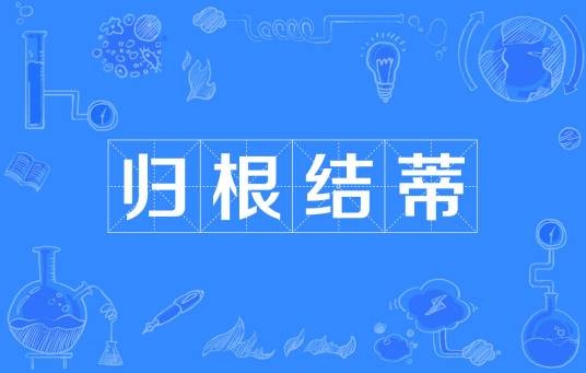 归根结蒂