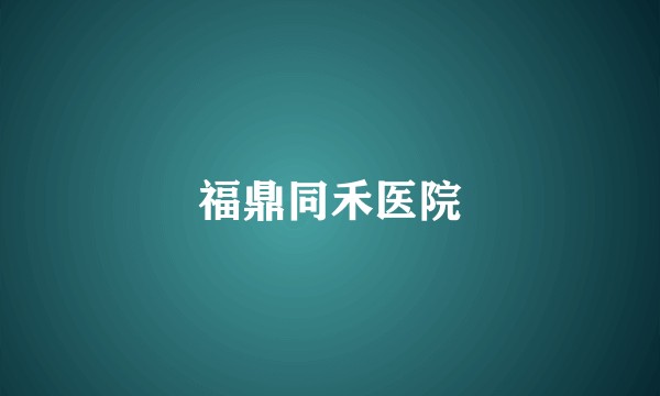 福鼎同禾医院