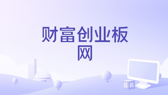 财富创业板网