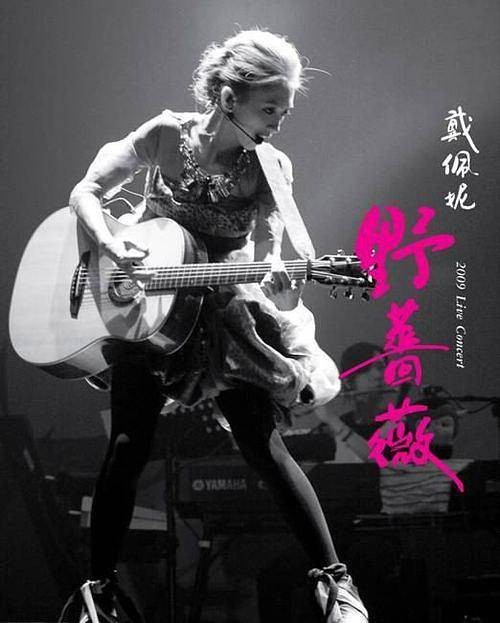野蔷薇(戴佩妮创作并演唱的歌曲,收录于2010年现场专辑。)