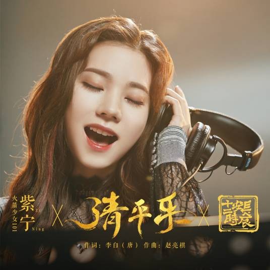 清平乐（张紫宁演唱的电视剧《长安十二时辰》主题推广曲）
