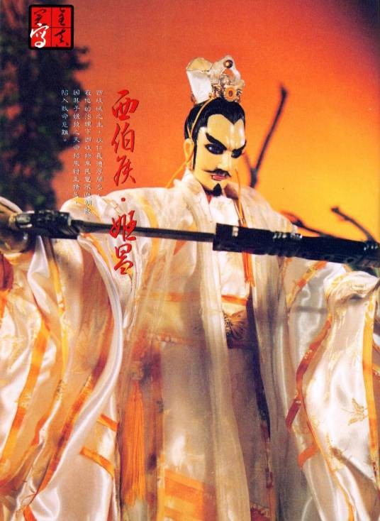 姬昌（布袋戏《天子传奇开周纪》人物）