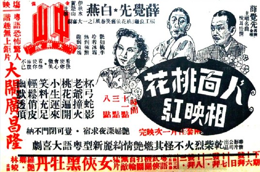 人面桃花相映红（1949年杨工良执导的喜剧电影）