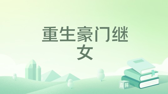 重生豪门继女（安想然著网络小说）