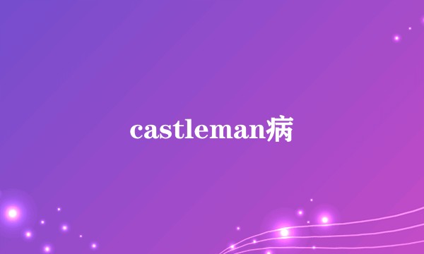 castleman病