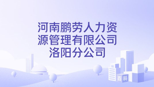河南鹏劳人力资源管理有限公司洛阳分公司