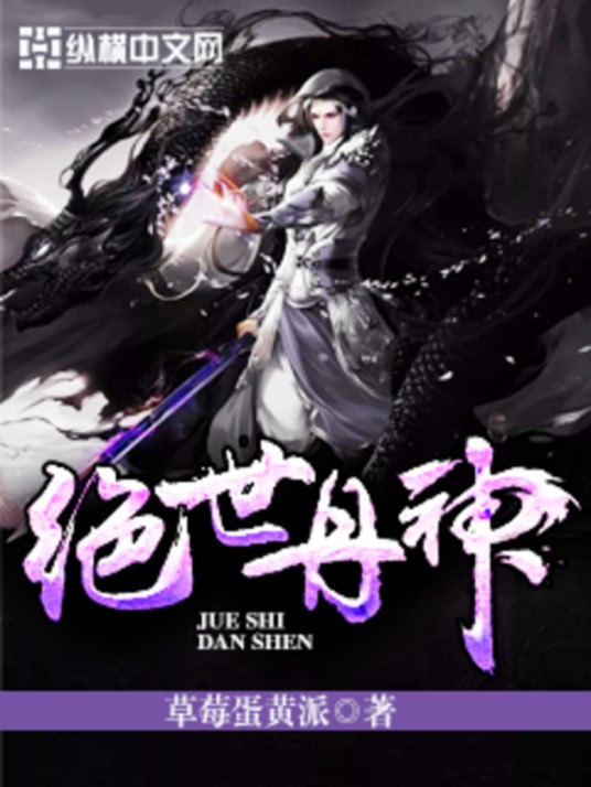 绝世丹神（草莓蛋黄派小说）