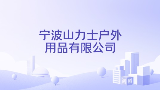 宁波山力士户外用品有限公司