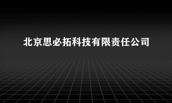 北京思必拓科技有限责任公司