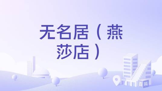 无名居(燕莎店)