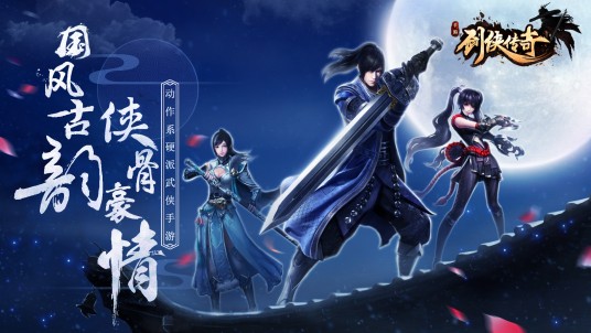 剑侠传奇(2017年北京乐享欣动科技有限公司开发的动作类手游)