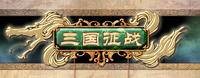 三国征战