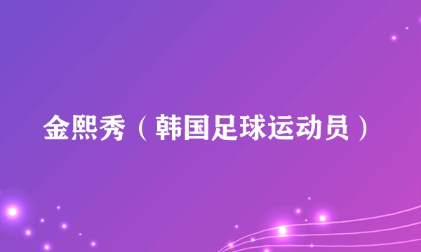 金熙秀（韩国足球运动员）